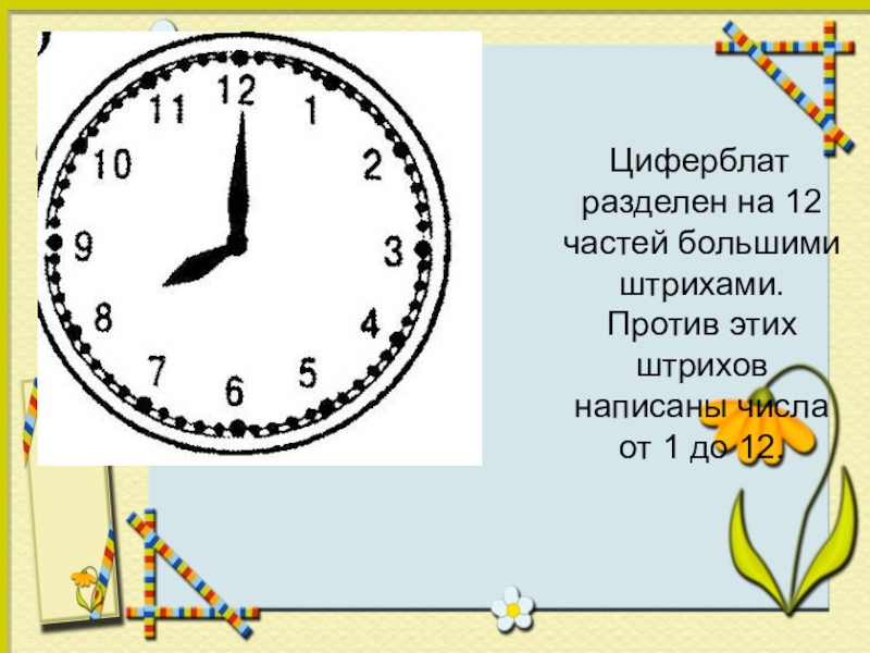 Разделить циферблат на 6. Разделите прямой линией циферблат часов на две части. Деление циферблата. Деление циферблата. Деление циферблата.