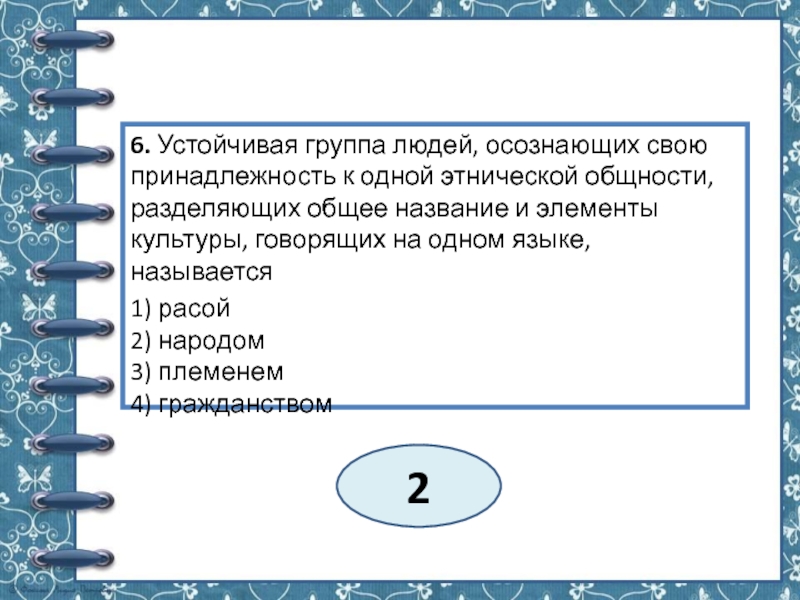 Выберите суждения об этнических общностях. Устойчивая группа людей осознающих свою принадлежность. Народ это устойчивая группа людей осознающих. Народ это устойчивая группа людей осознающих свою принадлежность. Практикум по обществознанию 8 класс межэтнические общности.