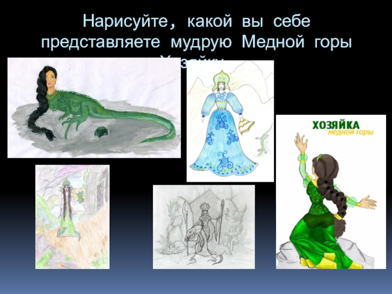 Рисунок сказке хозяйка медной горы хозяйка медной