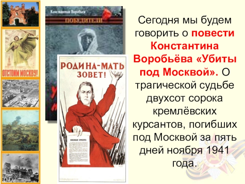 Константин воробьев убиты под москвой презентация