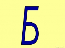 Презентация по обучению грамоте на темуБуква Б б