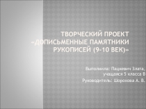 Презентация Дописьменные памятники рукописей