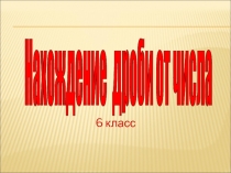 Презентация по математике Нахождение дроби от числа