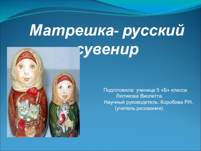 Презентация Проект на тему: Матрешка- русский сувенир