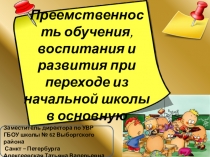 Педагогический совет по преемственности при переходе из начальной школы в основную