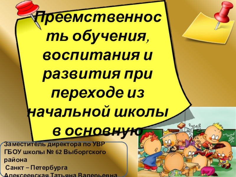 Переход из начальной школы в среднюю. Переход из начальной школы в основную. Закон о преемственности при переходе из начальной школы в основную.