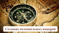 Презентация по истории 7 класс Начало колониальных захватов и создания колониальных империй