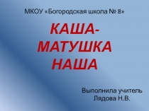 Презентация по СБО на тему Каша - матушка наша (для детей 10 класса с тяжелой степенью умственной отсталости (со сложным дефектом)