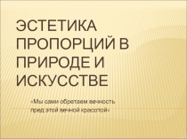 Презентация по математике на тему Эстетика пропорций