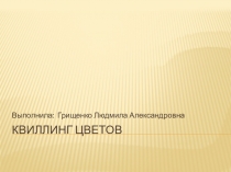 Презентация по технологии на тему Квиллинг цветов (7 класс)