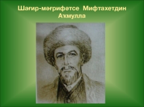 Презентация по башкирскому языку на тему Мифтахетдин Акмулла