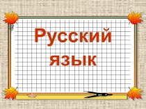 Презентация по русскому языку на тему Несклоняемые существительные (3 класс)