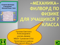 Презентация по физике: Филворд Механика