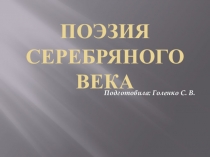 Презентация по литературе. Поэзия Серебряного века