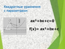 Презентация по математике Решение квадратных уравнений с параметром