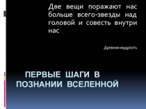Исследовательская работа по математике для 10 класса Первые шаги в познании Вселенной