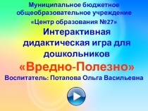 Интерактивная дидактическая игра для дошкольников Вредно-Полезно