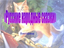 Русские народные сказки