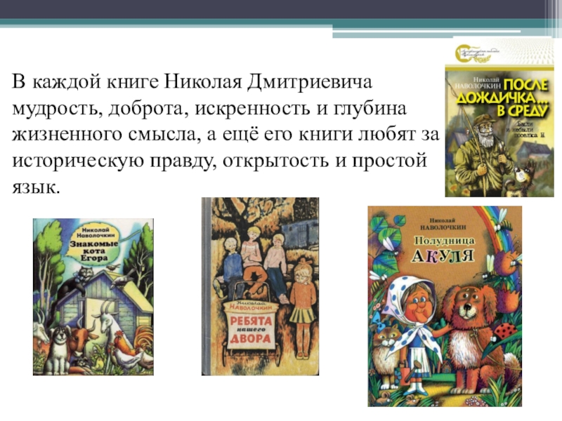 В каждой книге есть. Наволочкин книги. Николай Наволочкин биография книги. Полудница Акуля книга. Наволочкин Полудница Акуля.