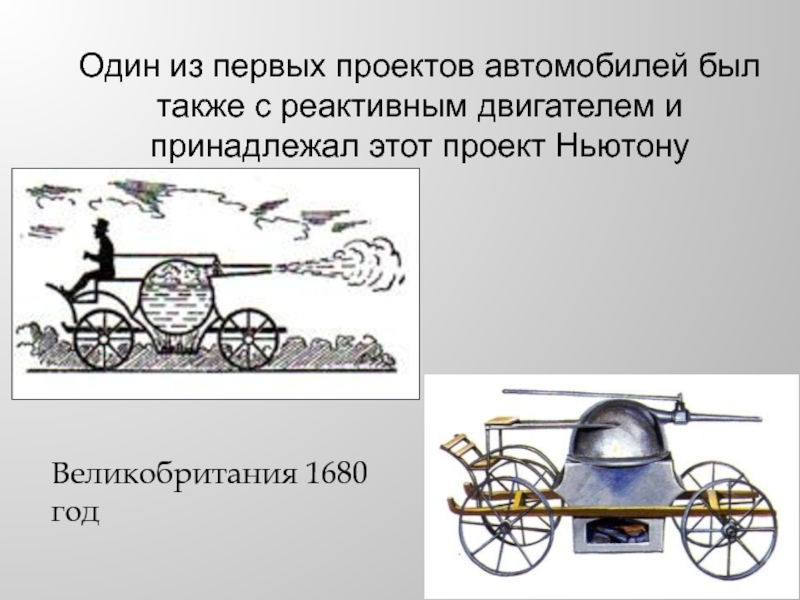 Ньютон авто. Изобретение Исаака Ньютона - первый реактивный двигатель. Реактивный паровой автомобиль Ньютона. Первый автомобиль с реактивным двигателем.