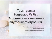Презентация урока по биологии на тему: Надкласс Рыбы. Особенности внешнего и внутреннего строения. 7 класс.