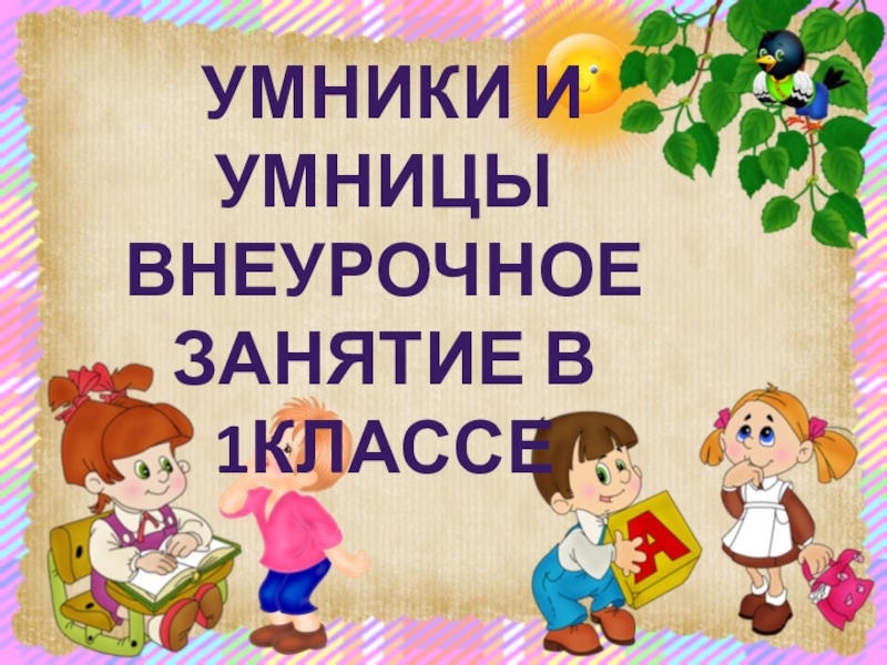 Занятия умники и. Внеурочные занятия умники и умницы. Умники и умницы направление внеурочной деятельности. Умники и умницы 8 класс внеурочная деятельность. Умники и умницы рамка рамка.