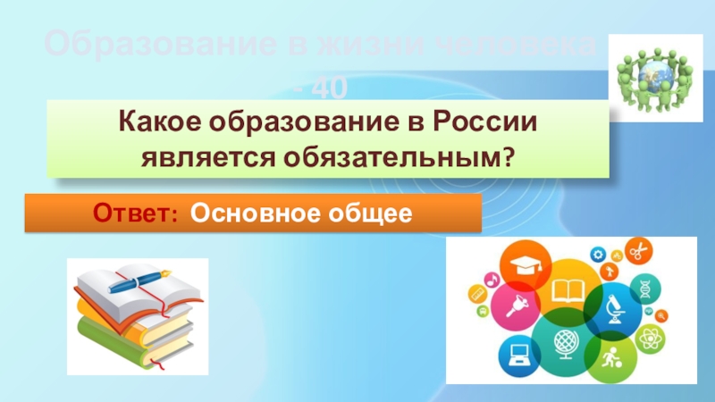 Какое образование в школе. Какое образование в России является обязательным. Какое образование является обязательным.