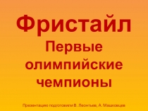 К уроку по теме История лыжных видов спорта. Первые олимпийские чемпионы по фристайлу