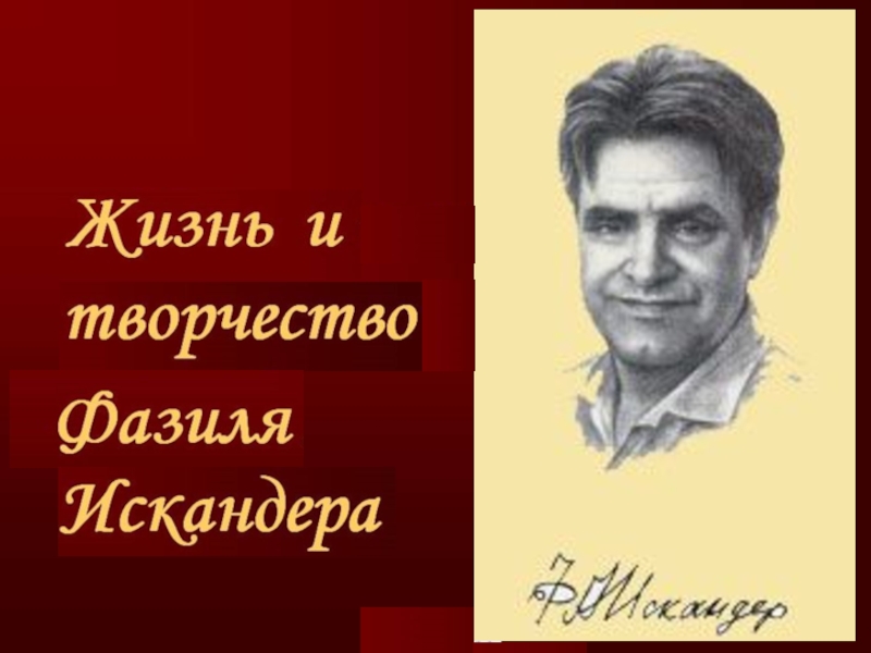 Биография искандера краткое. Фазиля Абдуловича Искандера.