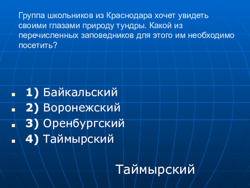 Какой из перечисленных заповедников. Что из перечисленного относится. Болезни 21 века презентация. Что из перечисленного является формой территориального устройства?. Что не относится к политической сфере.