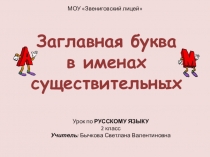 Презентация по русскому языку Заглавная буква в именах существительных (2 класс)
