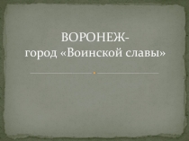Презентация к внеклассному мероприятию Воронеж-город воинской славы