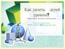 Как увлечь детей уроком? Эффективные методики преподавания