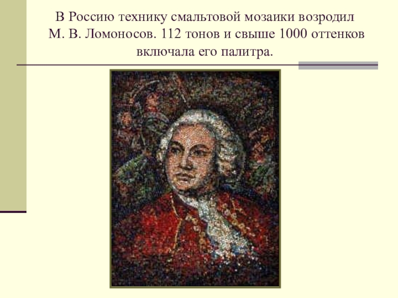 Мозаика м. Ломоносов возродил искусство мозаики Ломоносова. Россия. М.В. Ломоносов (мозаичные картины).. Ломоносов мозайкипрезентация. 4 М.В.Ломоносов- мозаичист.