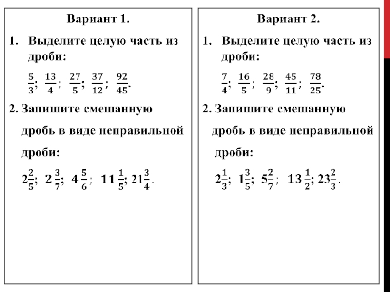 Пример смешанной дроби 5 класс задания. Смешанные дроби задания. Дроби 5 класс примеры. Задания по математике 5 класс дроби с ответами.