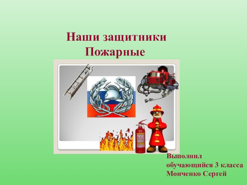 Презентация Презентация по окружающему миру Пожарные(3 класс)