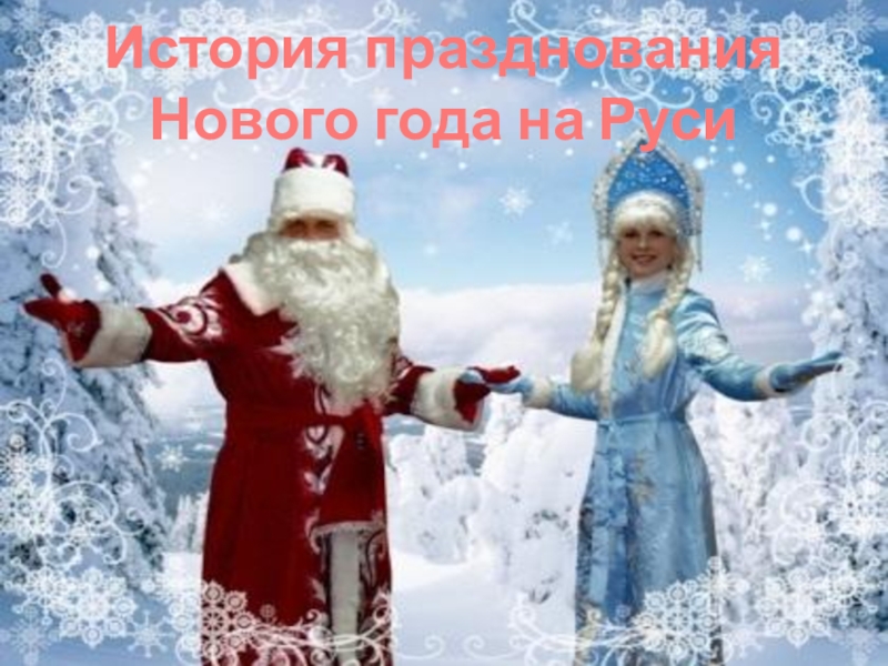 Презентация История празднования Нового года на Руси