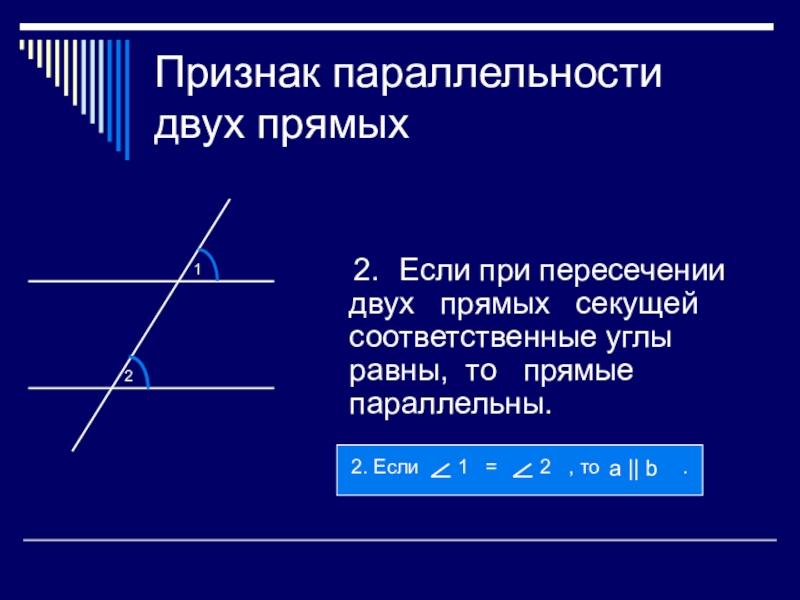 Параллельные прямые 7 класс. Параллельные прямые признаки параллельности. Признаки параллельности двух прямых и секущей. 1 Й признак параллельности прямых. Три признака равенства параллельности прямых.