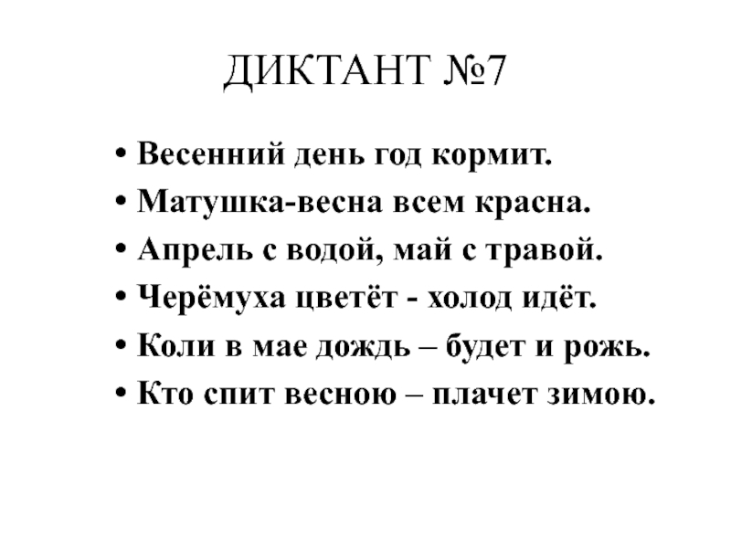 Презентация зрительный диктант 1 класс по русскому языку