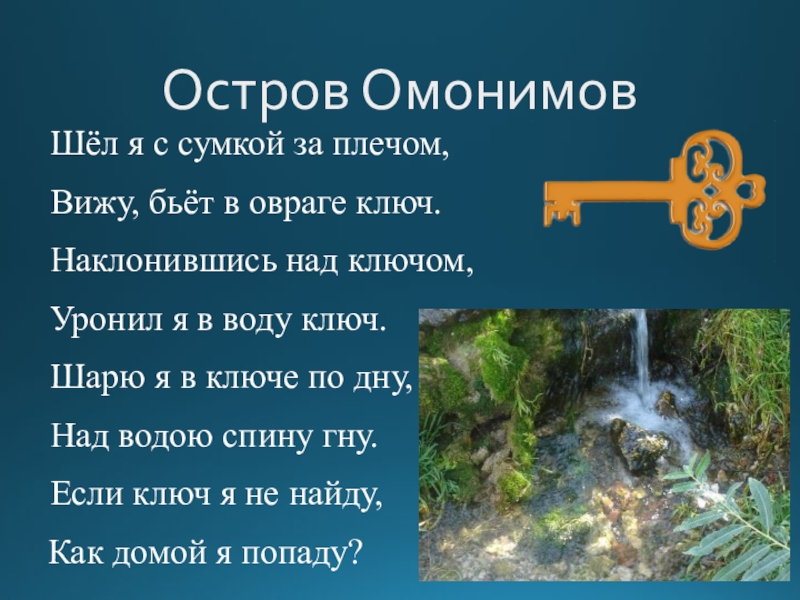 Ключ омонимы. Ключ и ключ Родник. Ключ Родник предложение. Предложение про ключ.