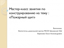 Мастер -класс Пожарный щит