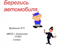 Презентация по окружающему миру на тему :Берегись автомобиля