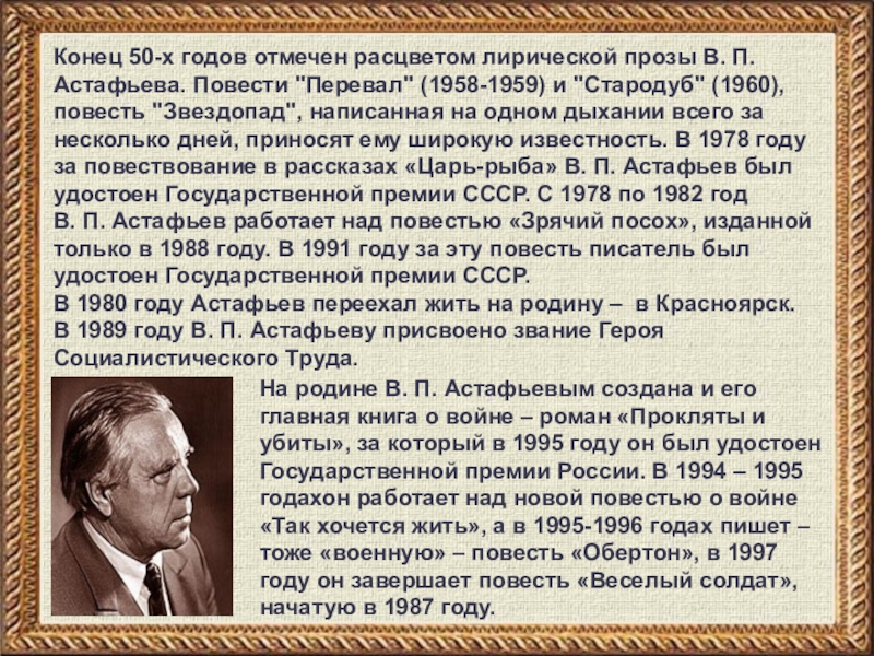 Конец 50-х годов отмечен расцветом лирической прозы В. П. Астафьева. Повести 