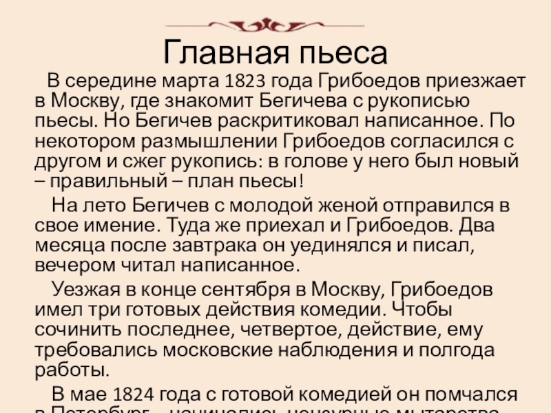 Главная пьеса    В середине марта 1823 года Грибоедов приезжает в Москву, где знакомит Бегичева