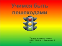 Презентация к уроку окружающего мира по теме Учимся быть пешеходами