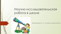 Научно-исследовательская работа в школе (проектная деятельность)