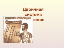 Презентация по теме: Система сичсления