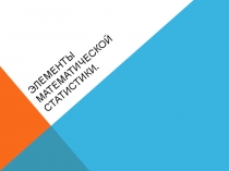 Презентация по теме Элементы математической статистики
