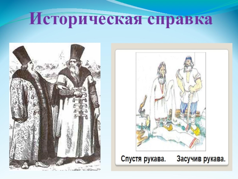 Спустя рукава. Одежда спустя рукава. Одежда бояр спустя рукава. Костюм спустя рукава.