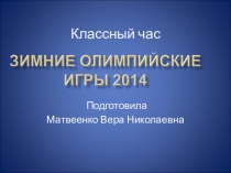 Классный час Зимние олимпийские игры